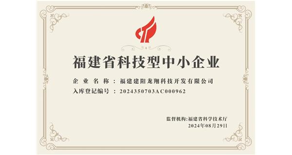 【喜迎新中國成立75周年】龍翔科技：成功榮獲2024福建省科技型企業(yè)，再創(chuàng)輝煌！