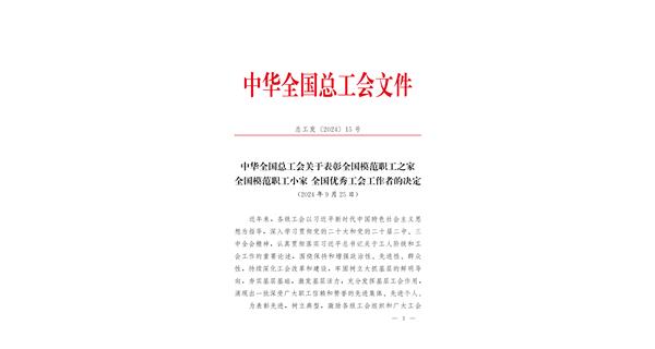 喜報(bào) | 龍翔科技獲全國總工會表彰！